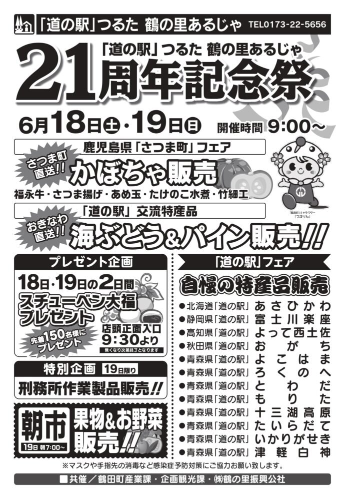 【道の駅つるた 鶴の里あるじゃ21周年記念祭】
