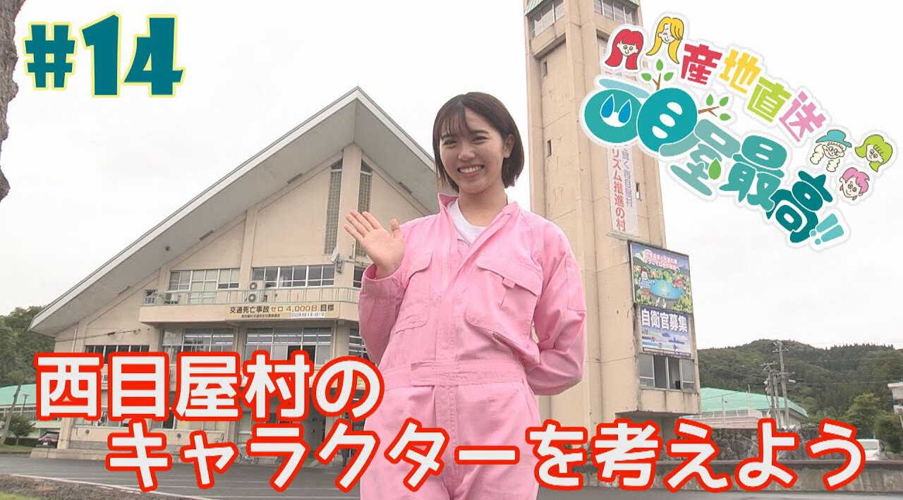 『RINGOMUSUMEの産地直送 日本最高!!』西目屋篇