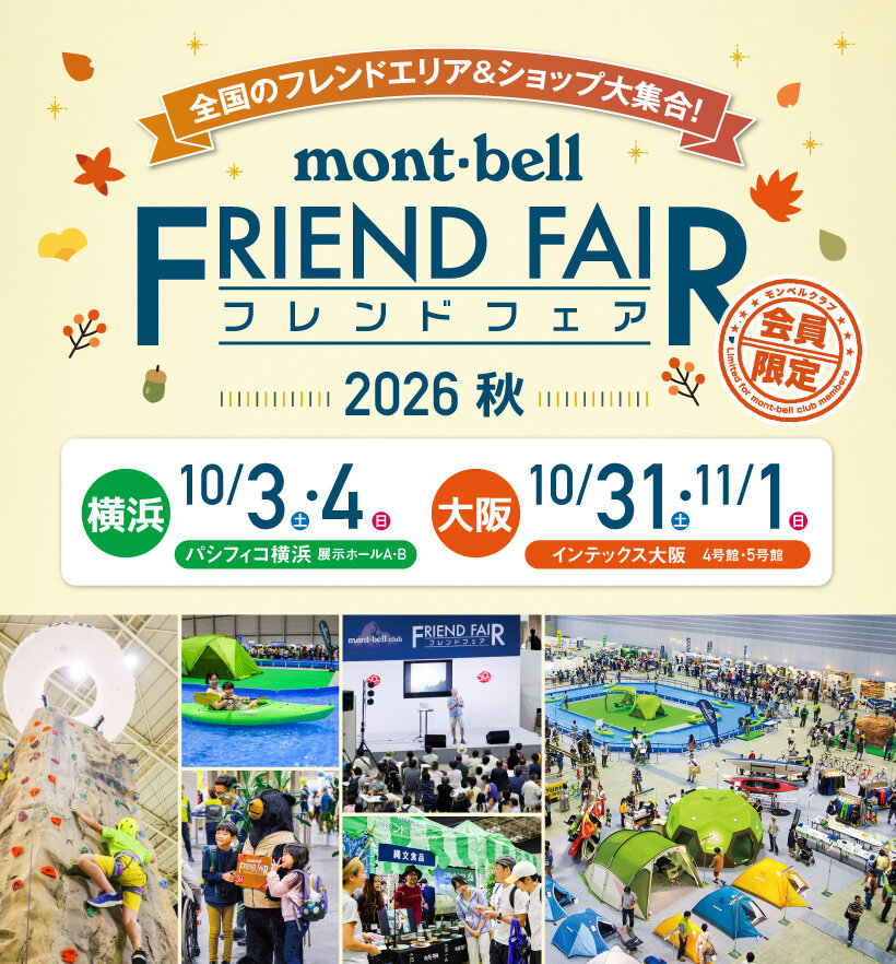【モンベルクラブ フレンドフェア2026秋 横浜・大阪】