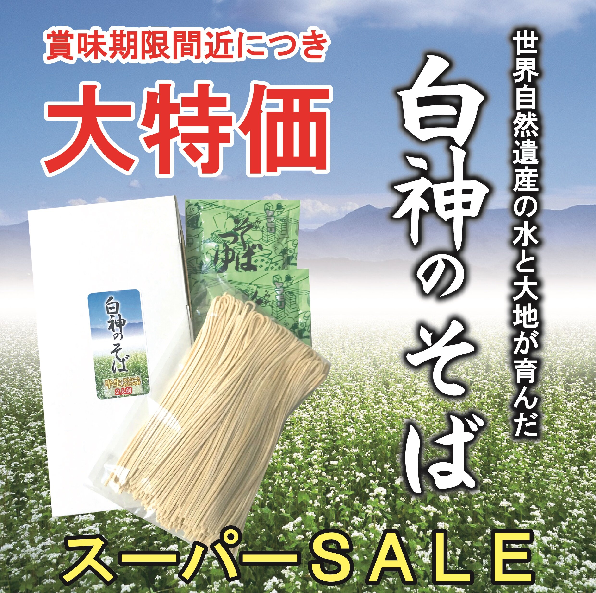 ～ 白神のそば大特化で販売中！ ～