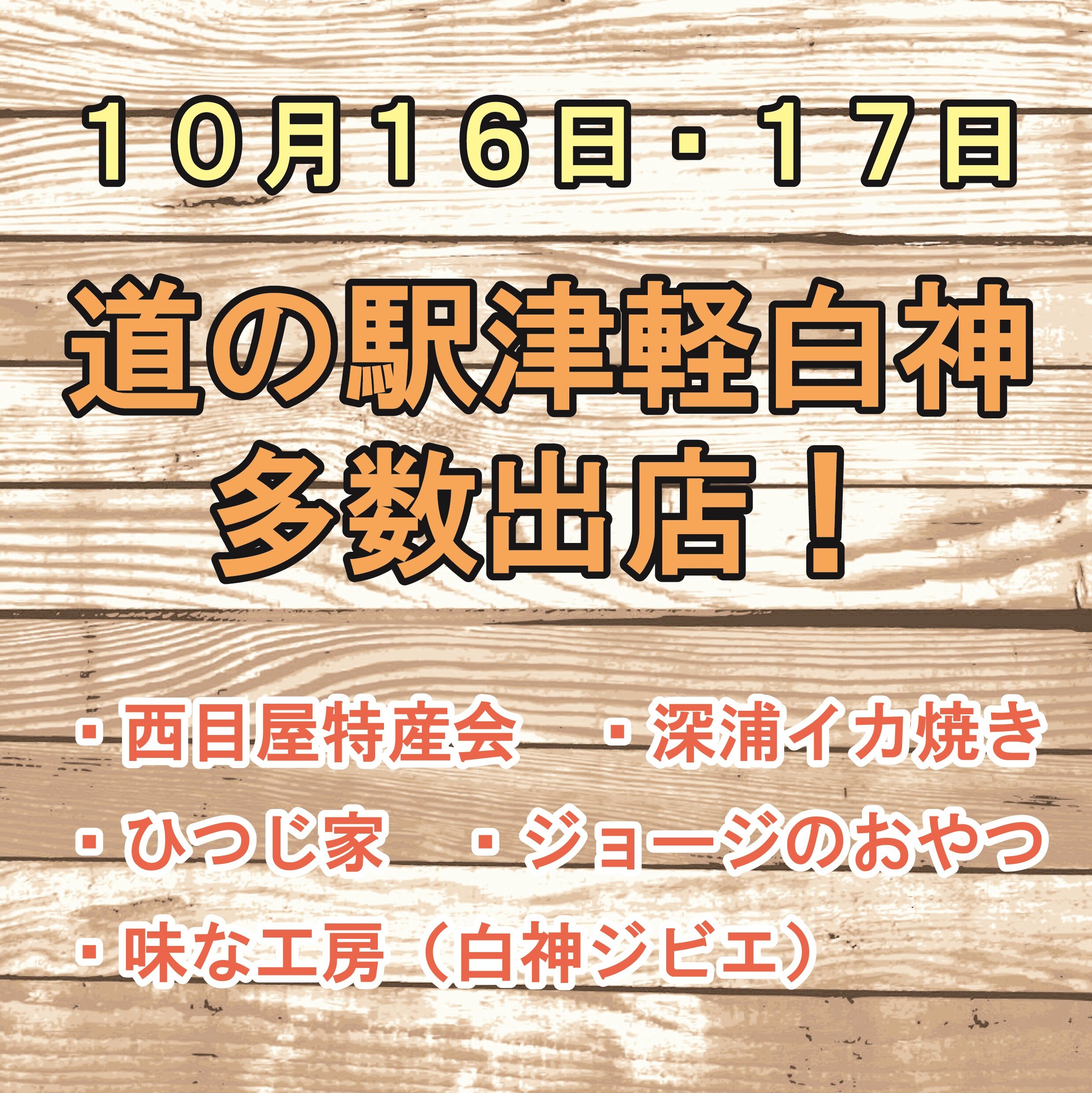 ~ 10月16・17日は、白神山地ふれあいデー ~
