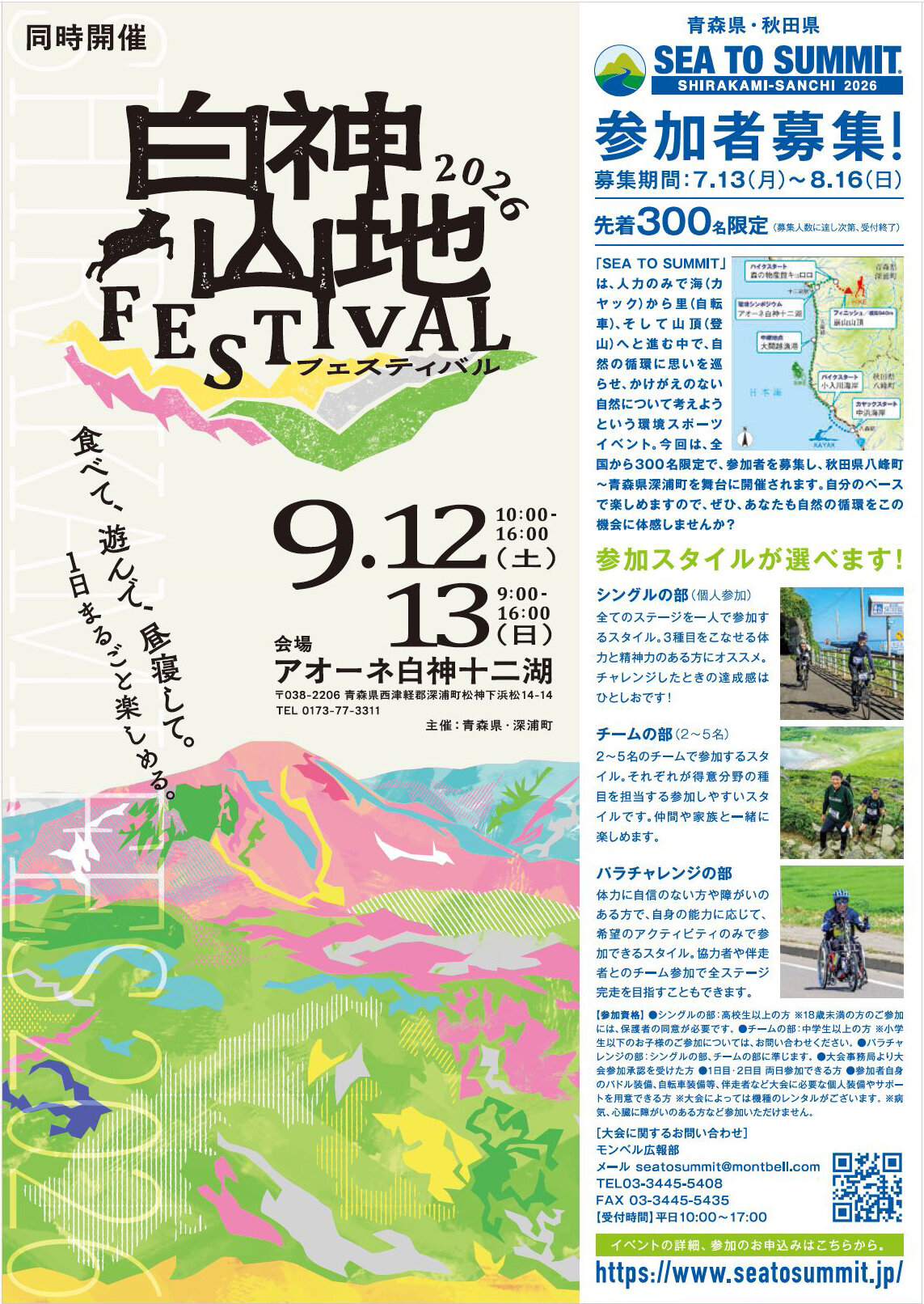 【白神山地フェスティバル2026開催!】