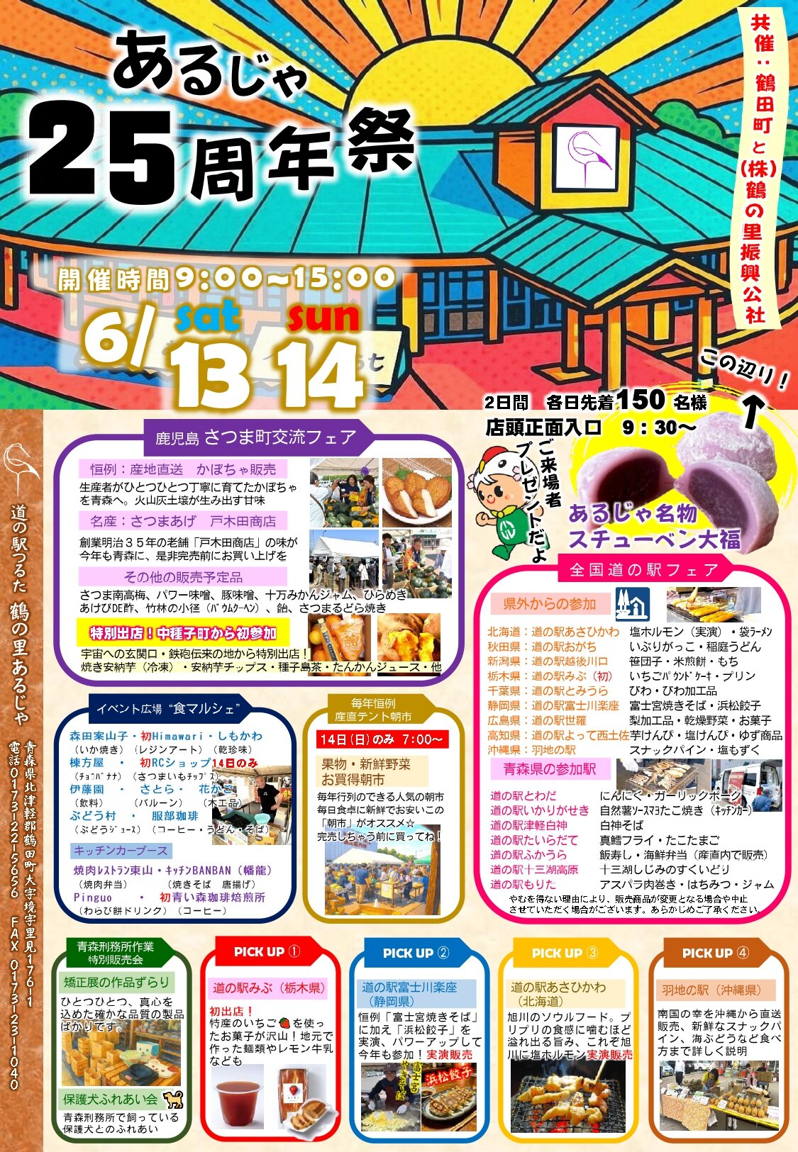 【道の駅つるた25周年祭に参加!】