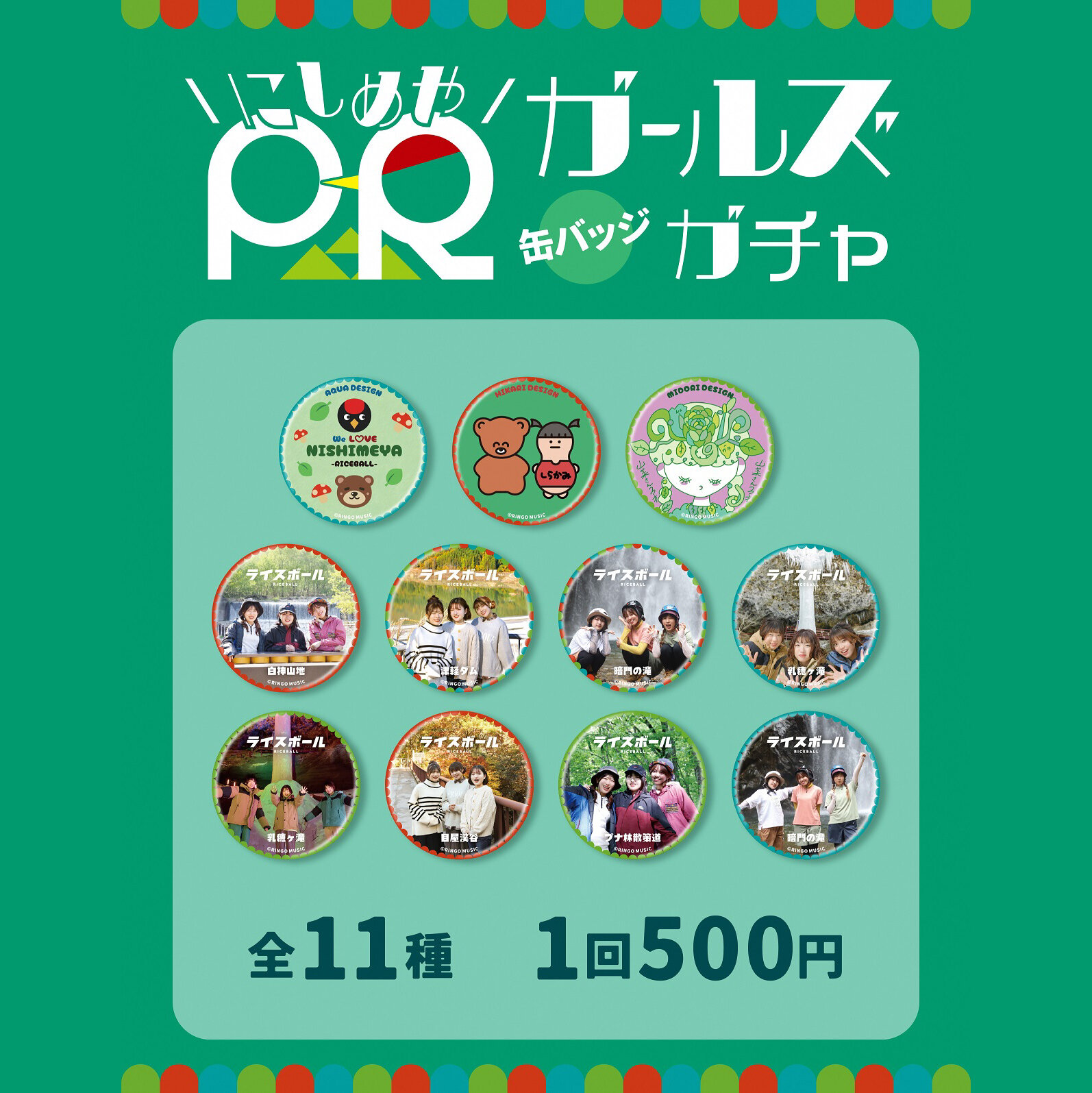 【にしめやＰＲガールズ企画展＆缶バッチガチャ販売】