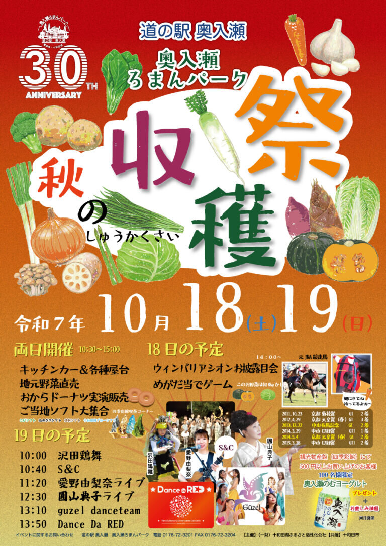 【道の駅奥入瀬ろまんパーク・秋の収穫祭へ出店します!】