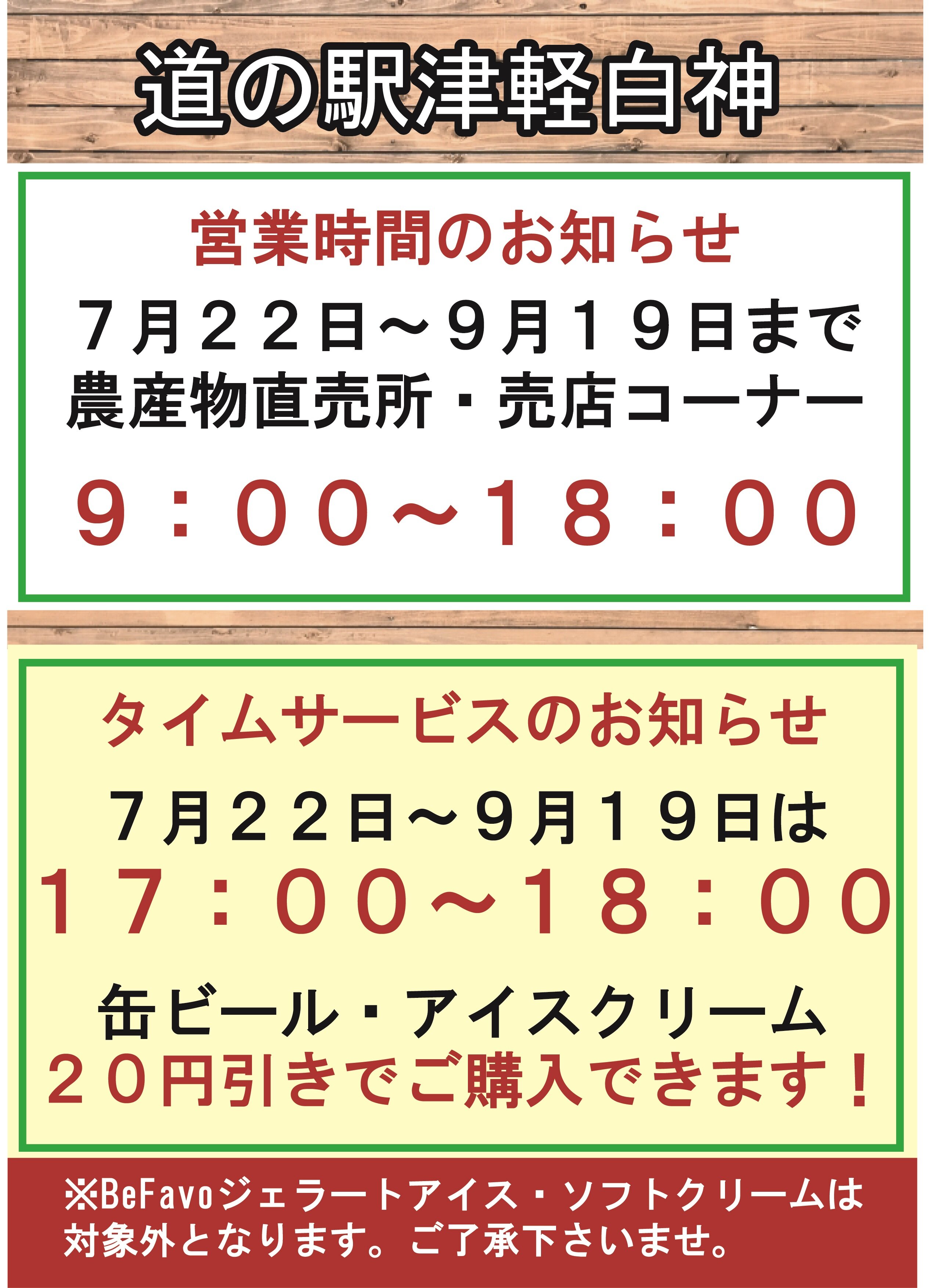 営業時間変更とタイムサービスのお知らせ