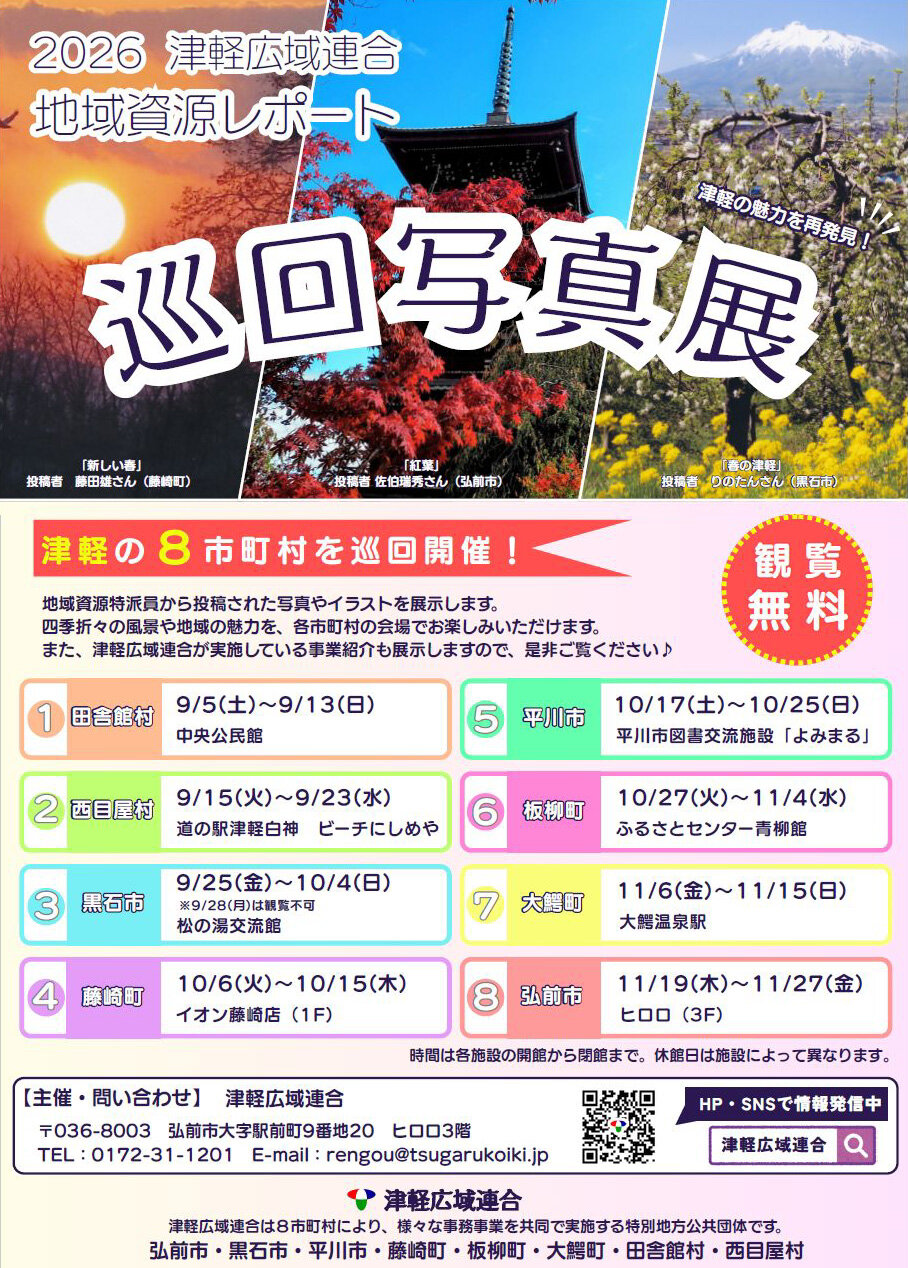 【津軽広域連合・巡回写真展開催中】