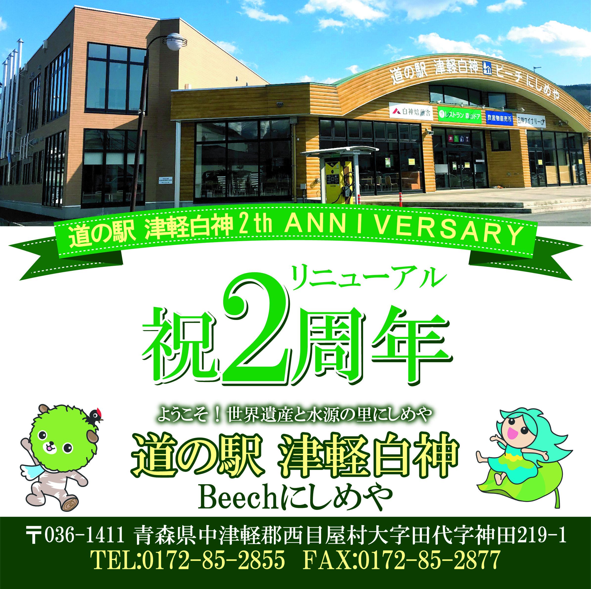 ~ リニューアルオープン2周年!! ~