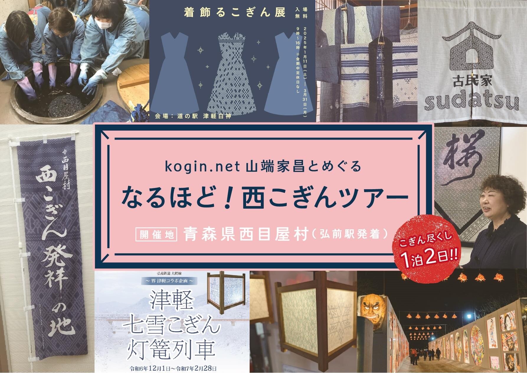 【西こぎんツアー募集開始】