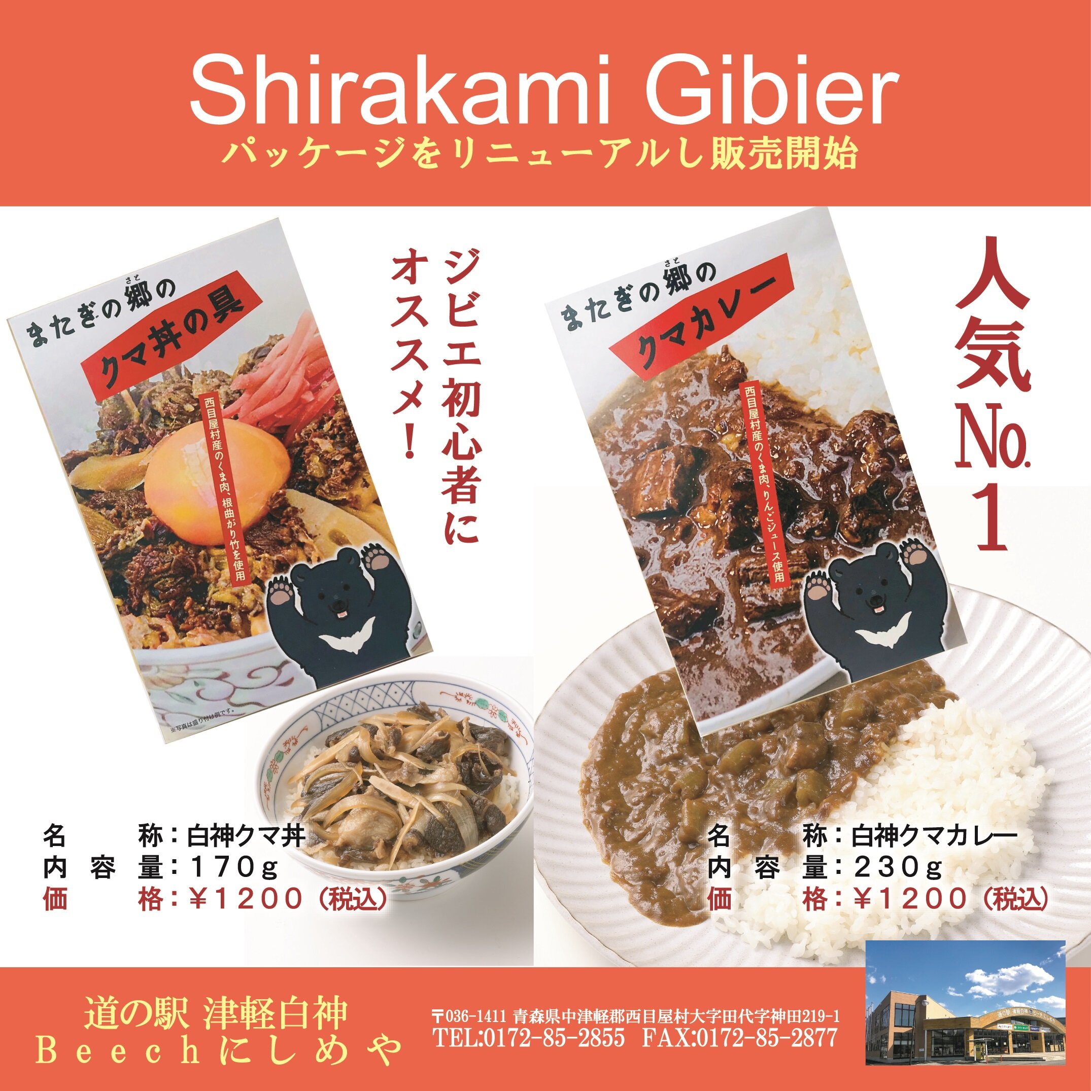 ~白神ジビエ・レトルト商品再販売中~