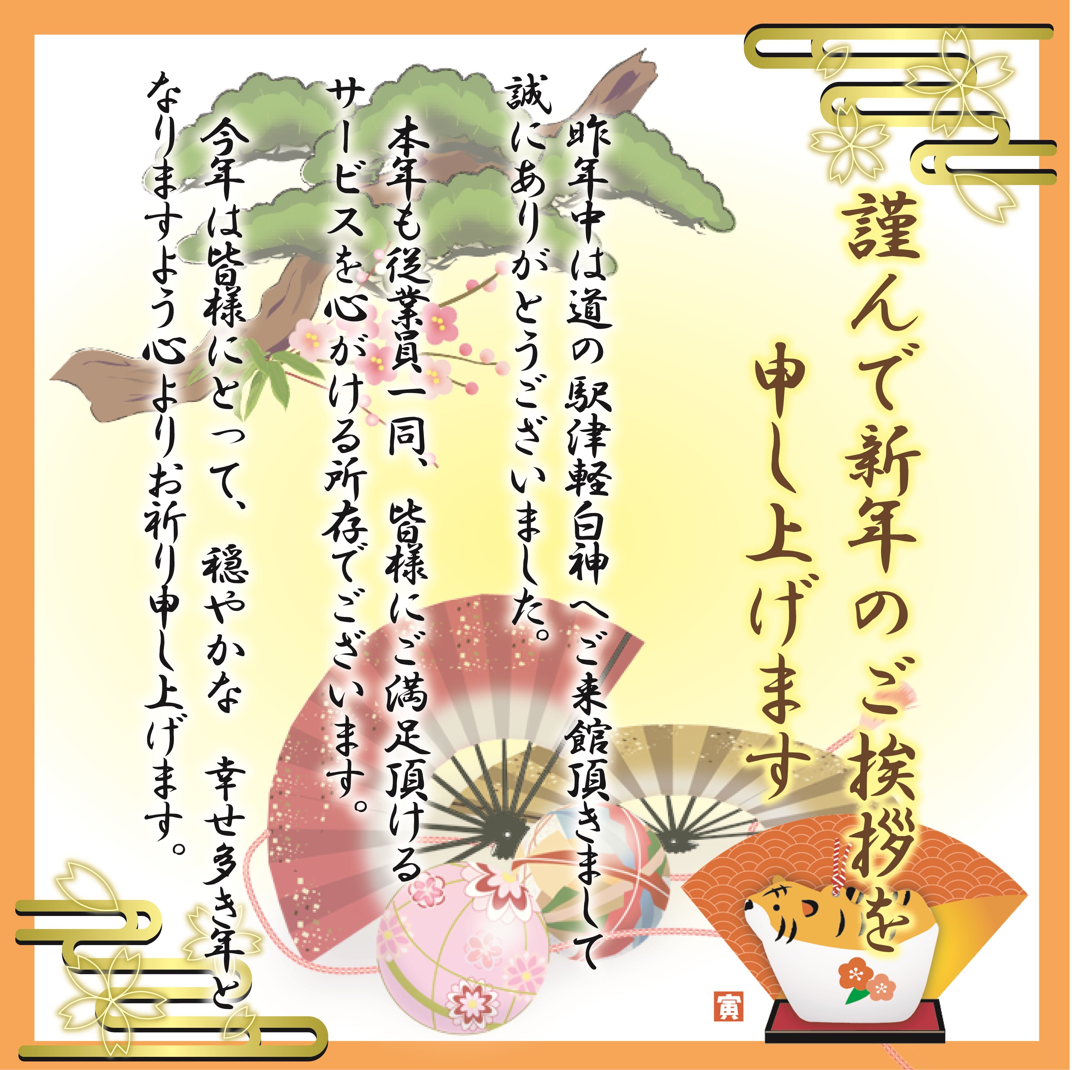 ~謹賀新年~