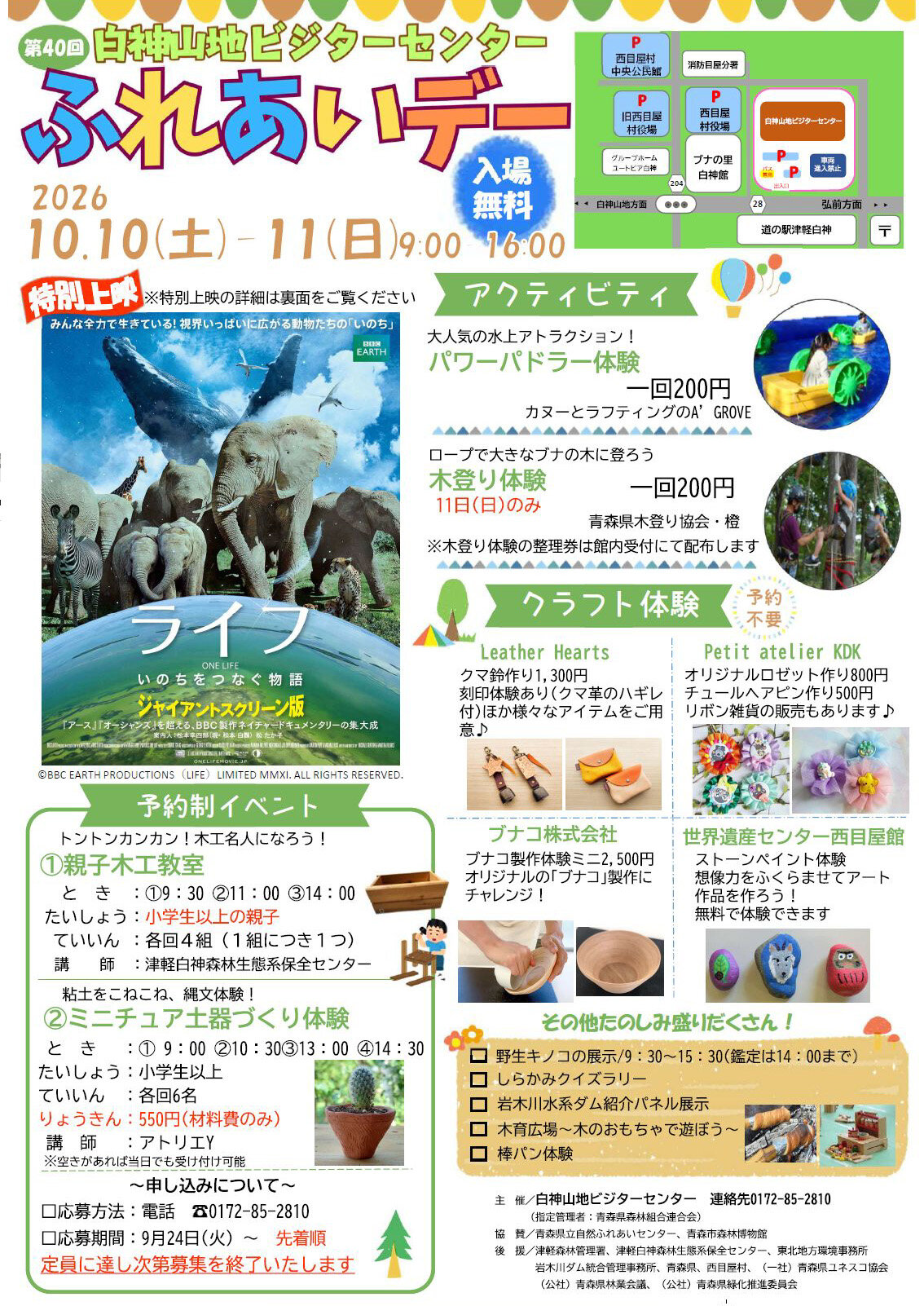 【白神山地ふれあいデー秋の開催】