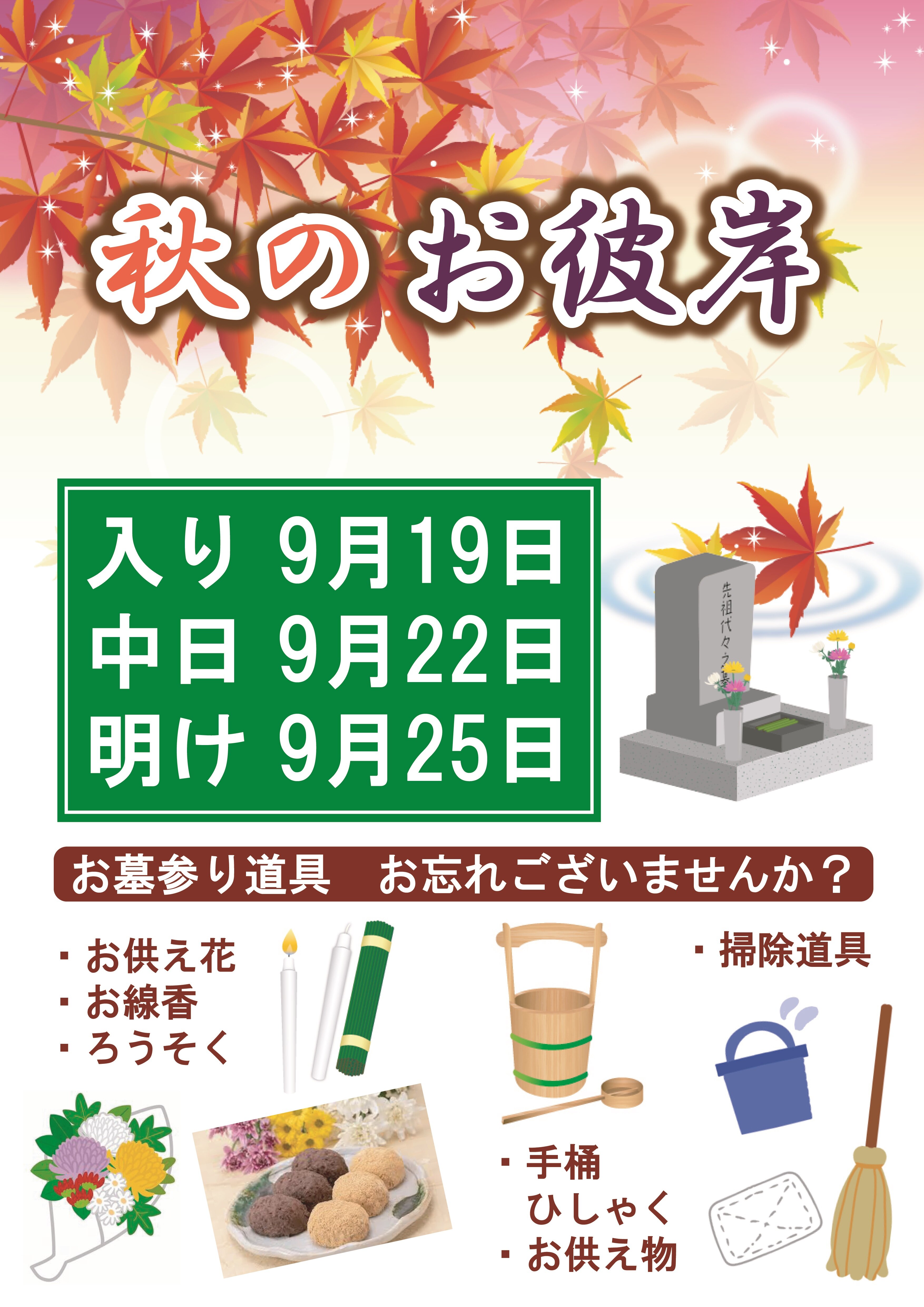 【秋のお彼岸の季節です】