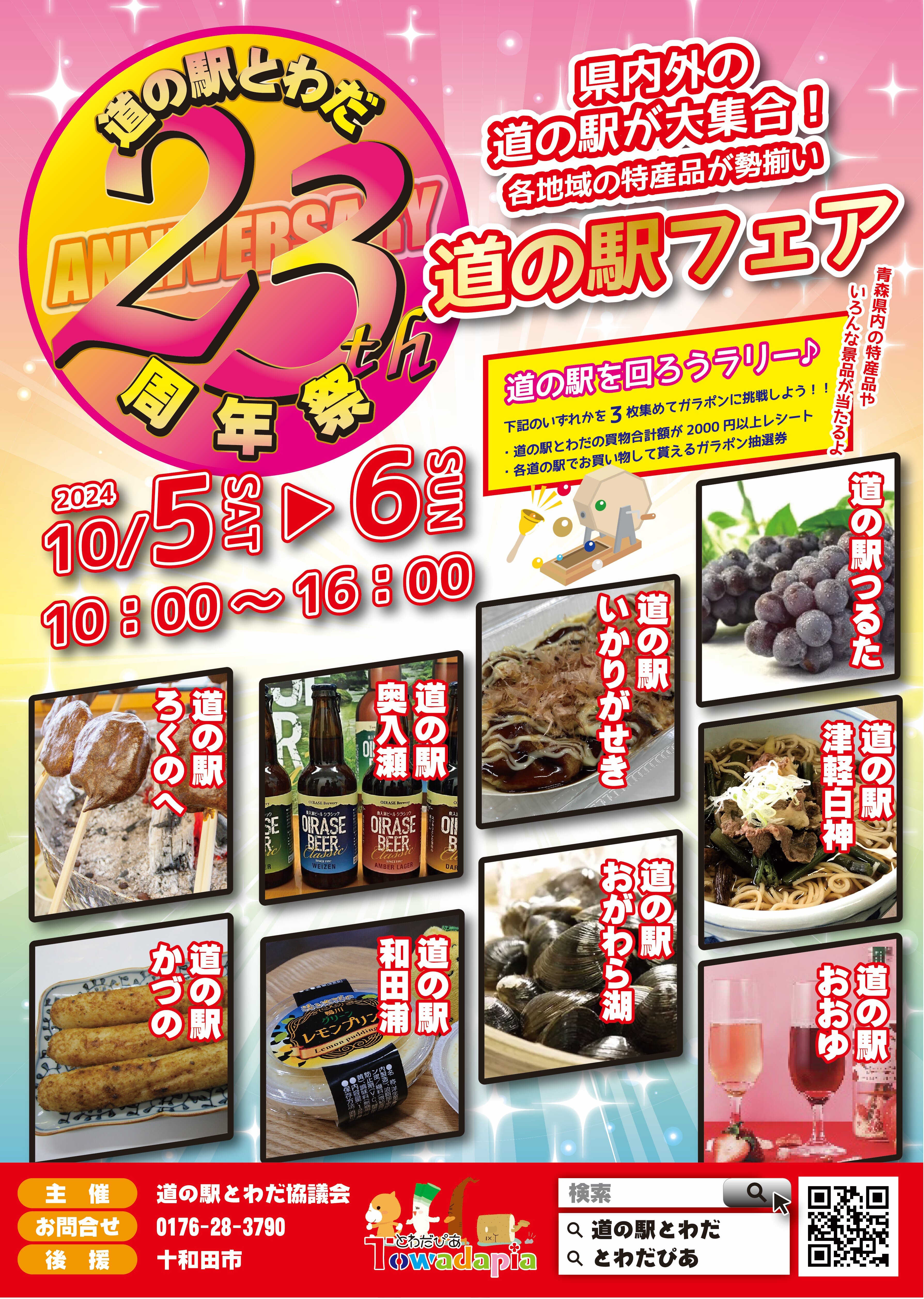 【道の駅とわだ23周年祭へ出店します!】