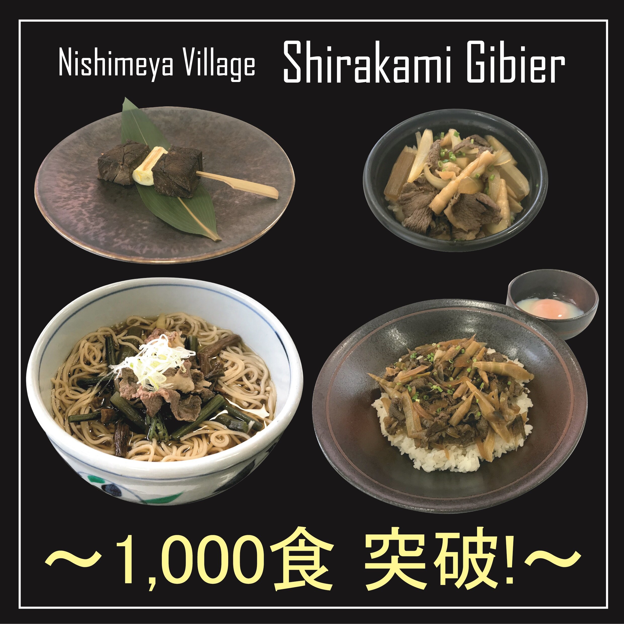 ~道の駅津軽白神・ジビエ料理大好評!~