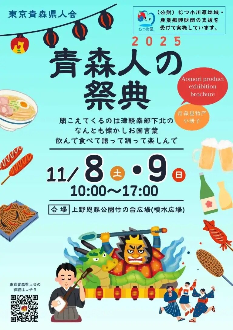 【青森人の祭典 in 上野公園2025】
