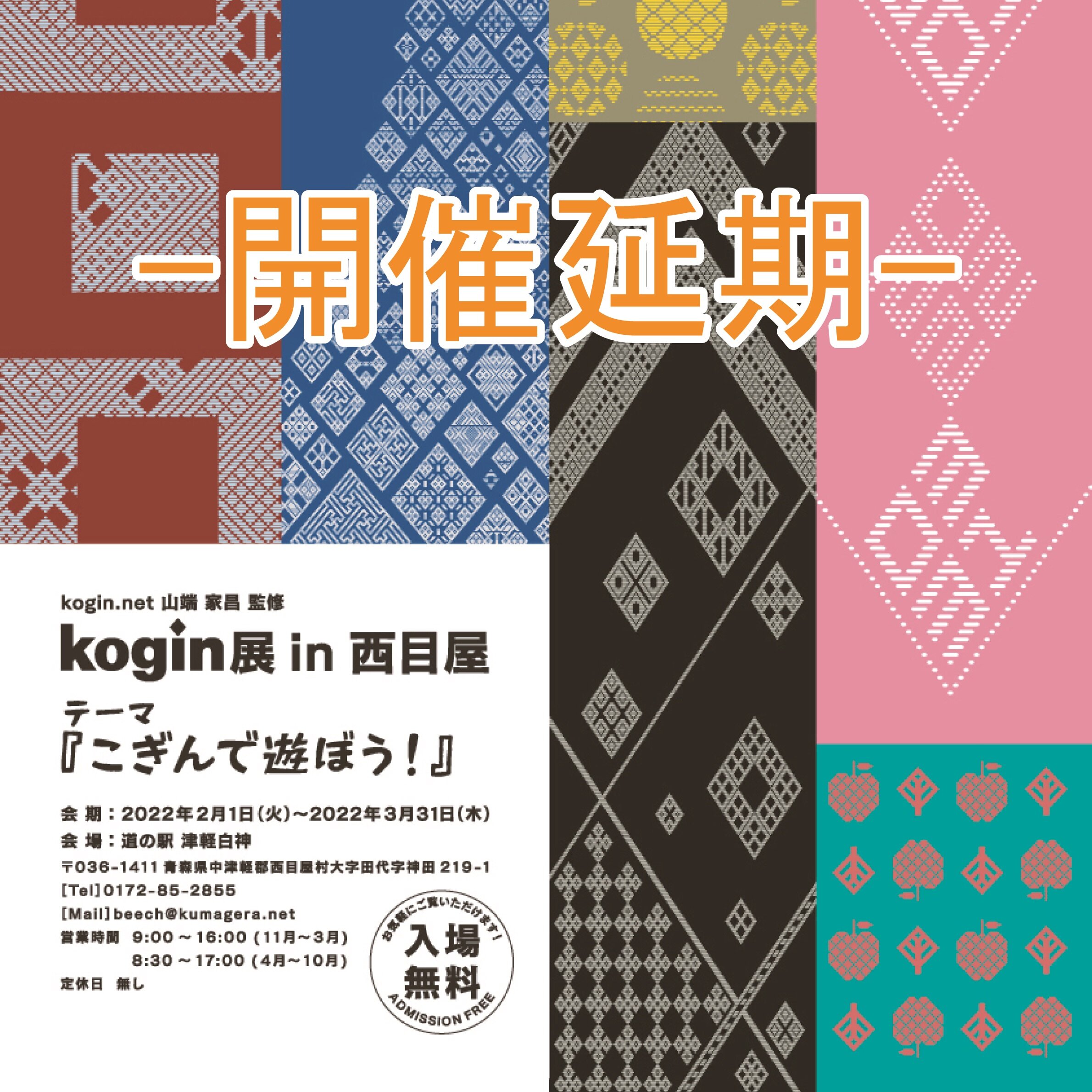 【延期】『こぎんで遊ぼう!』kogin展 in 西目屋