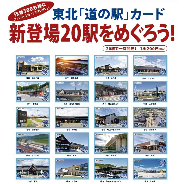 ~道の駅津軽白神・道の駅カード登場!!~