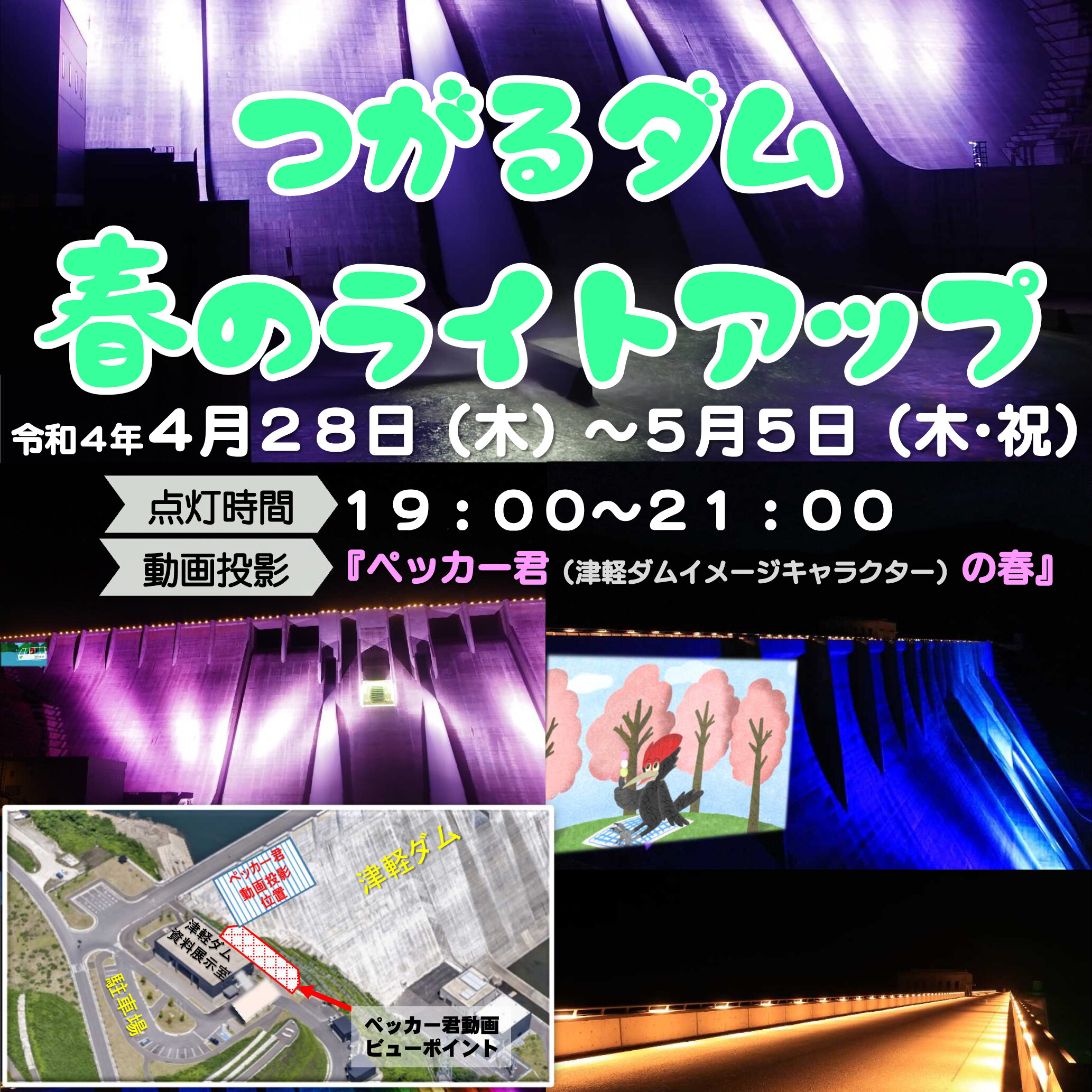 ~津軽ダムの観光について~