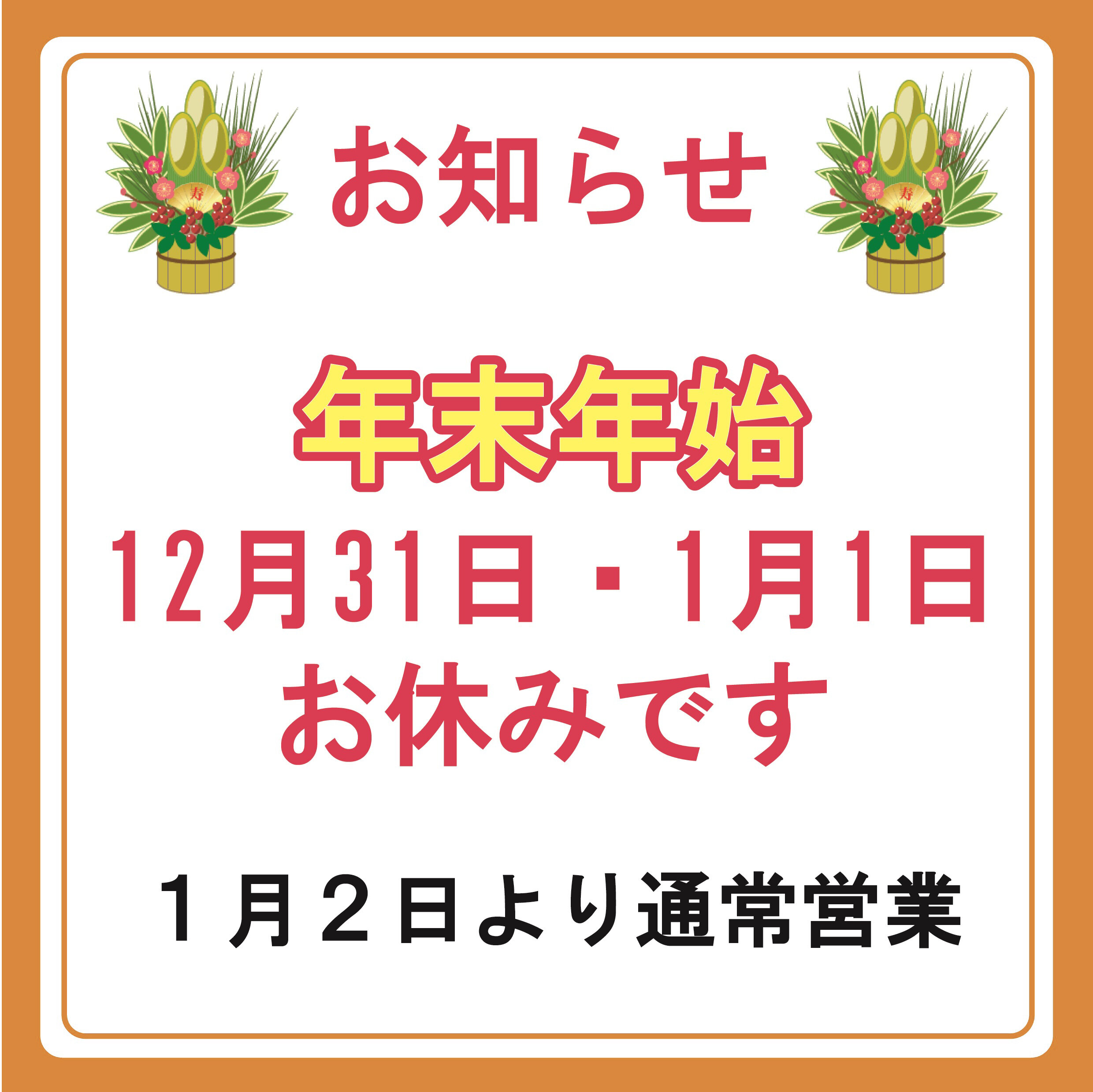 ~ 年末のご挨拶 ~