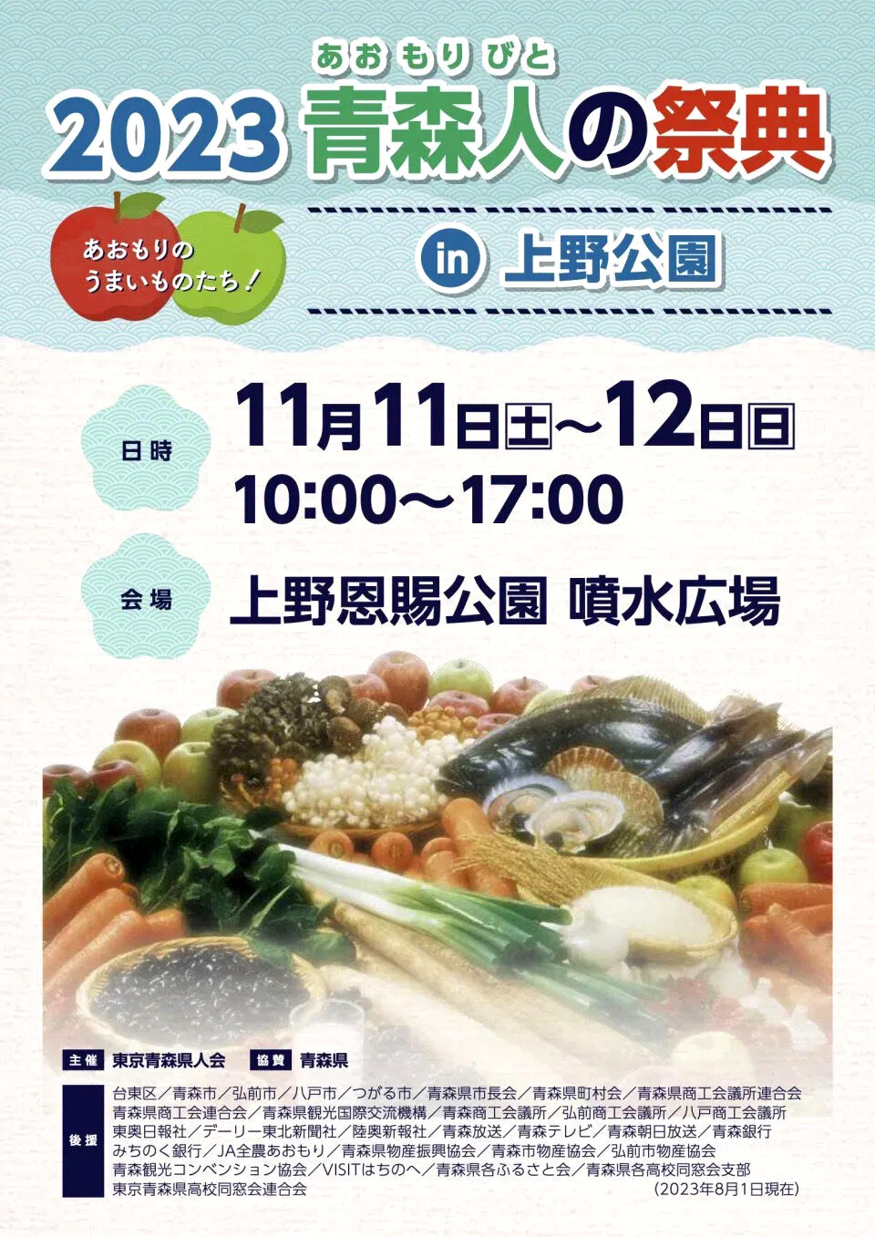 【2023 青森人の祭典】