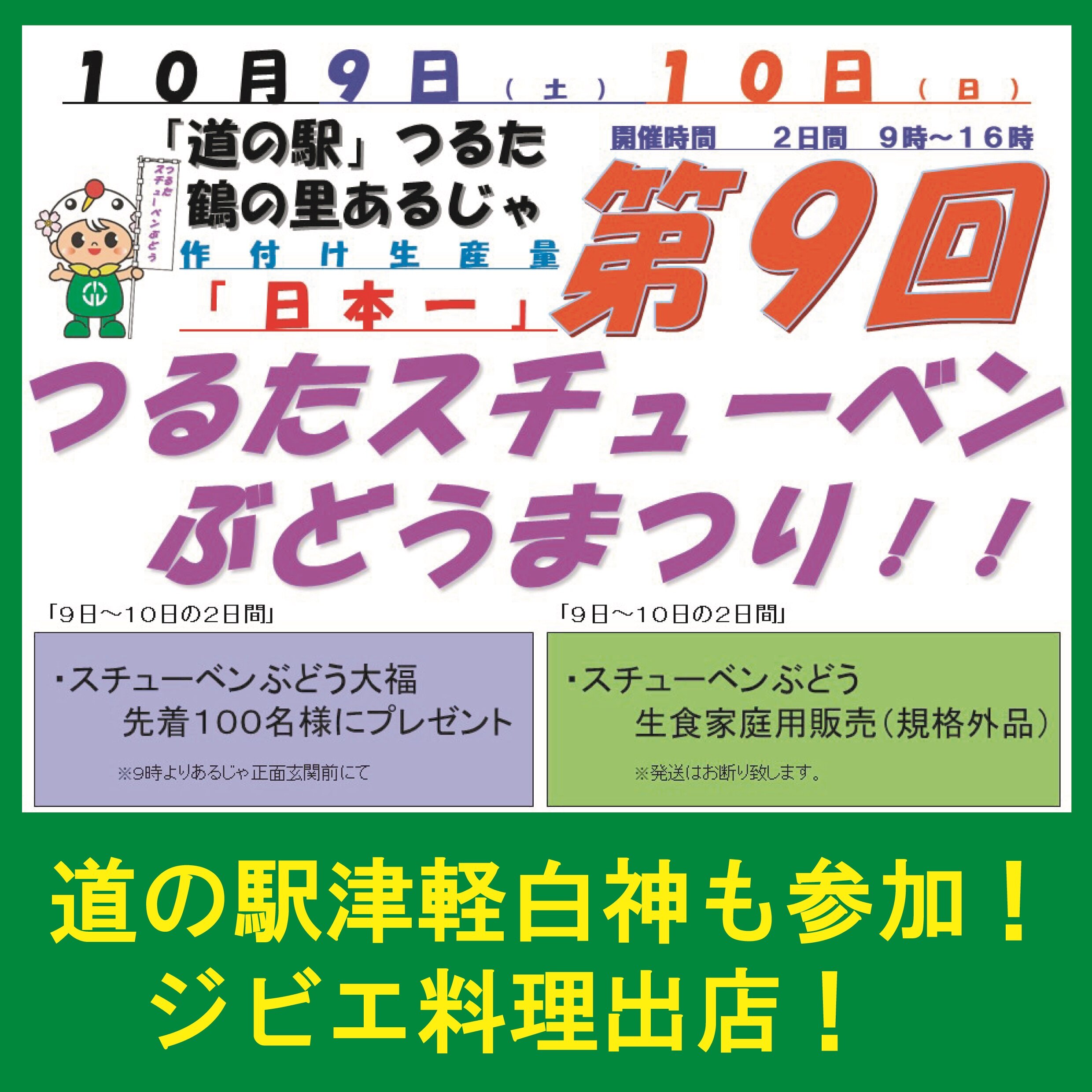 ~道の駅つるた・ぶどうまつり!~