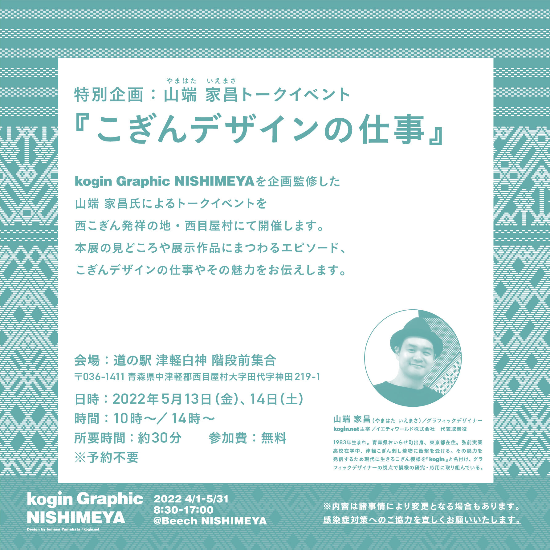 【こぎん展トークイベント】