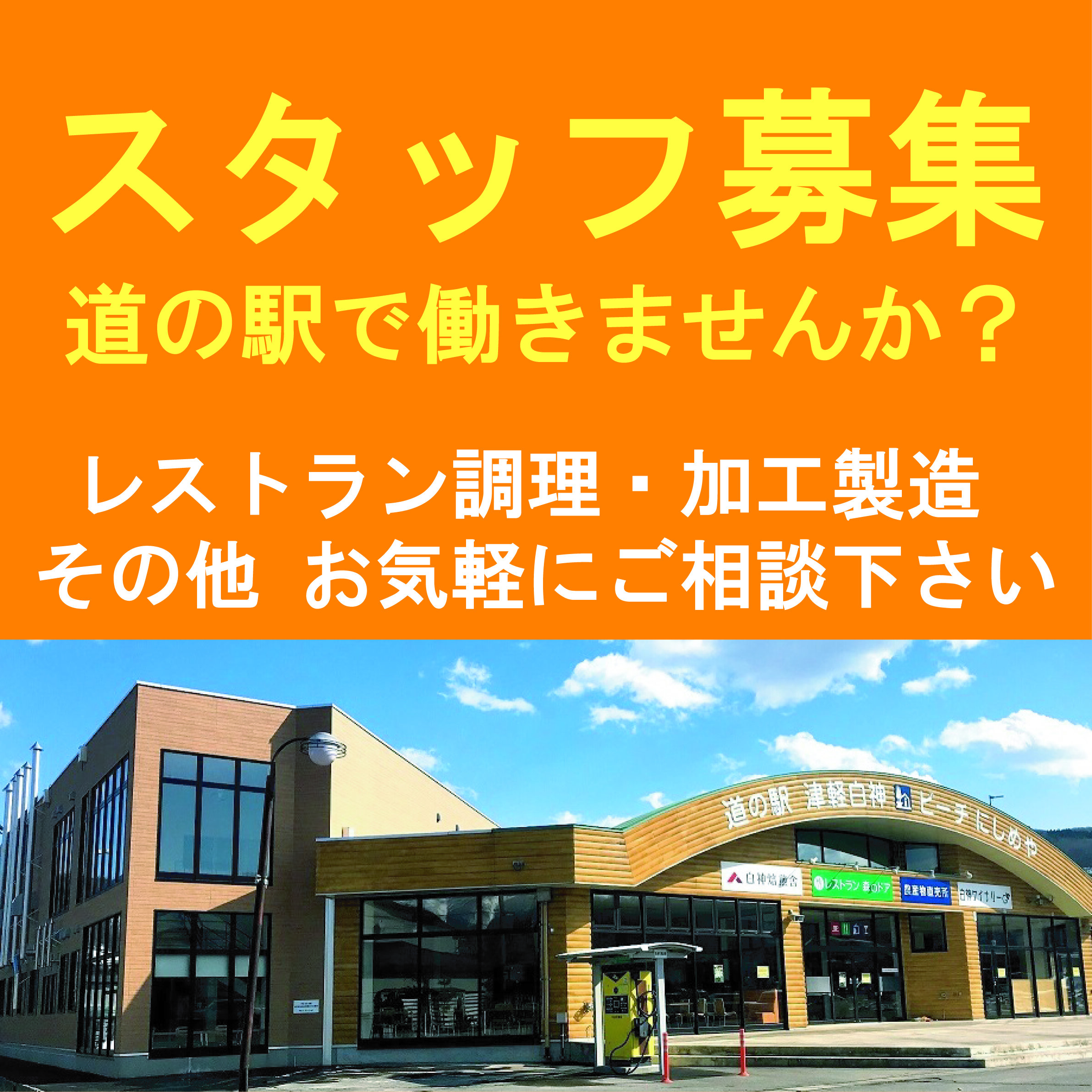 【道の駅津軽白神スタッフ募集】