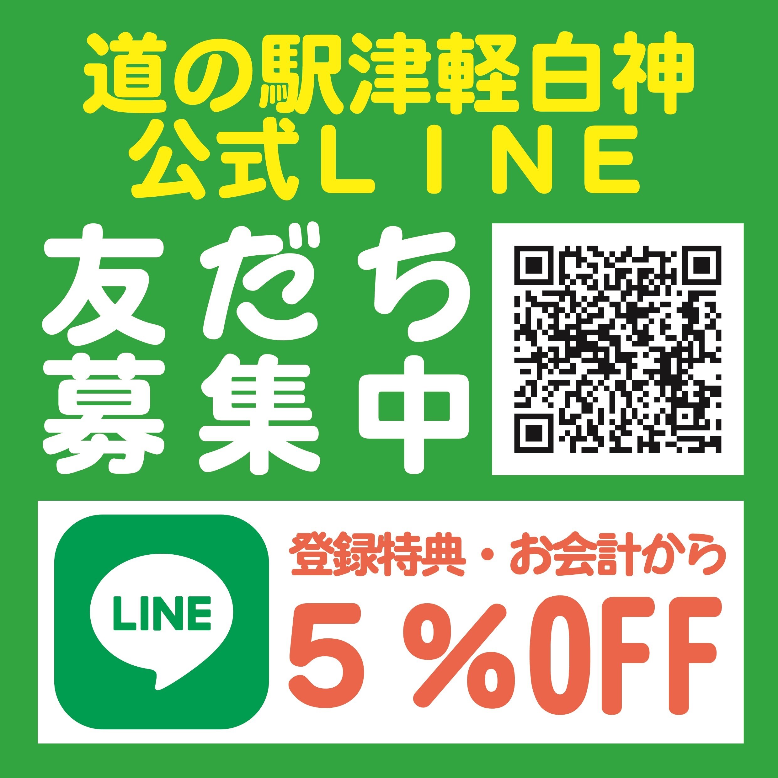 【道の駅津軽白神/公式LINE開始】