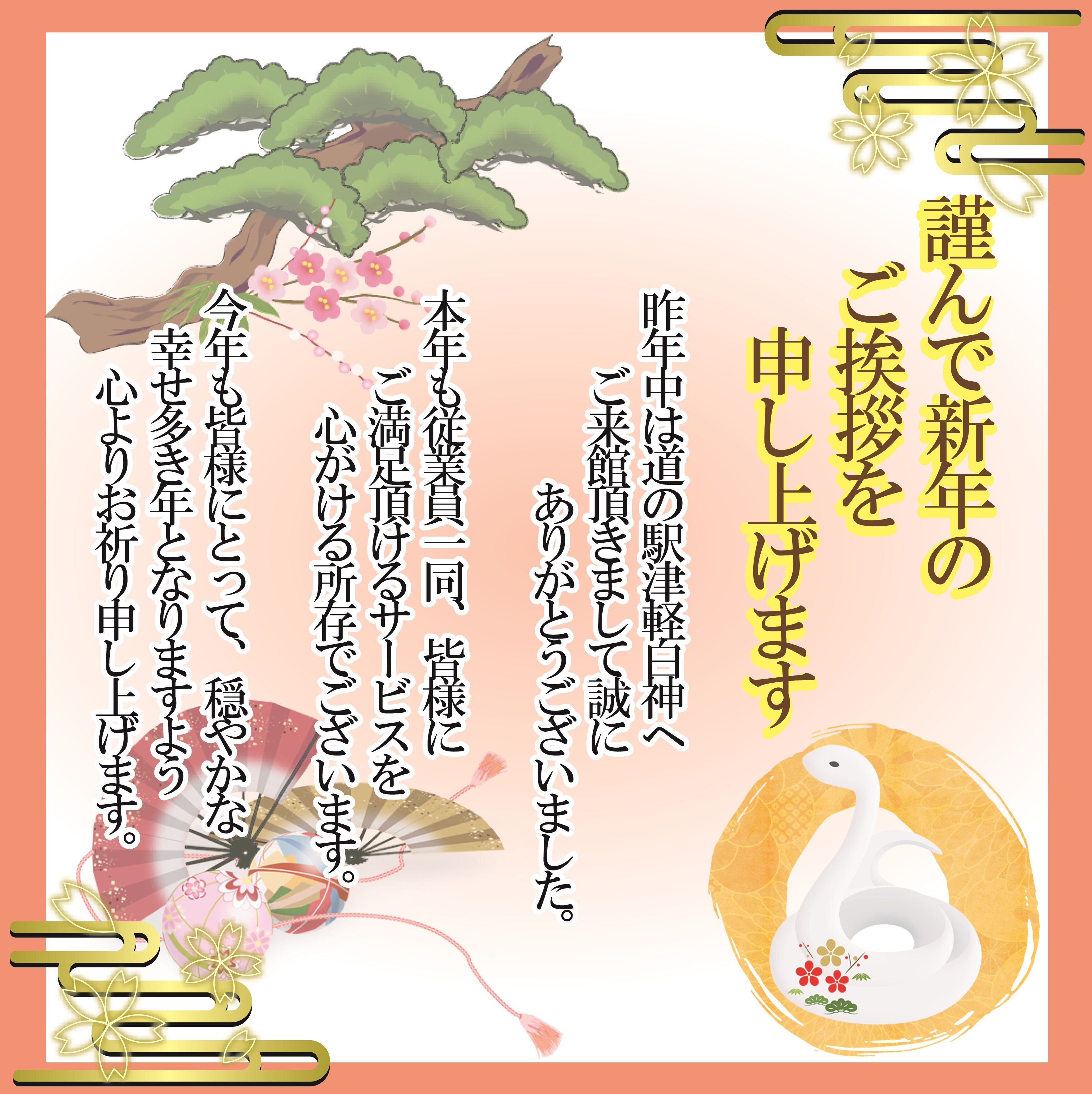 ~謹賀新年~