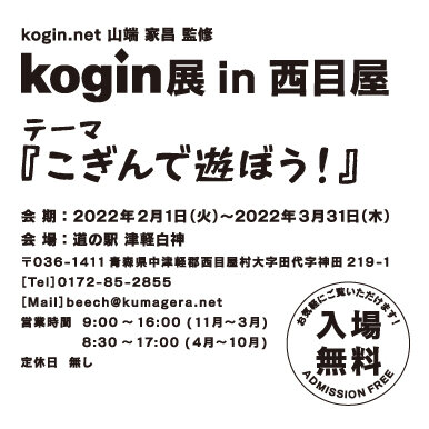 『こぎんで遊ぼう!』kogin展 in 西目屋 開催 !!