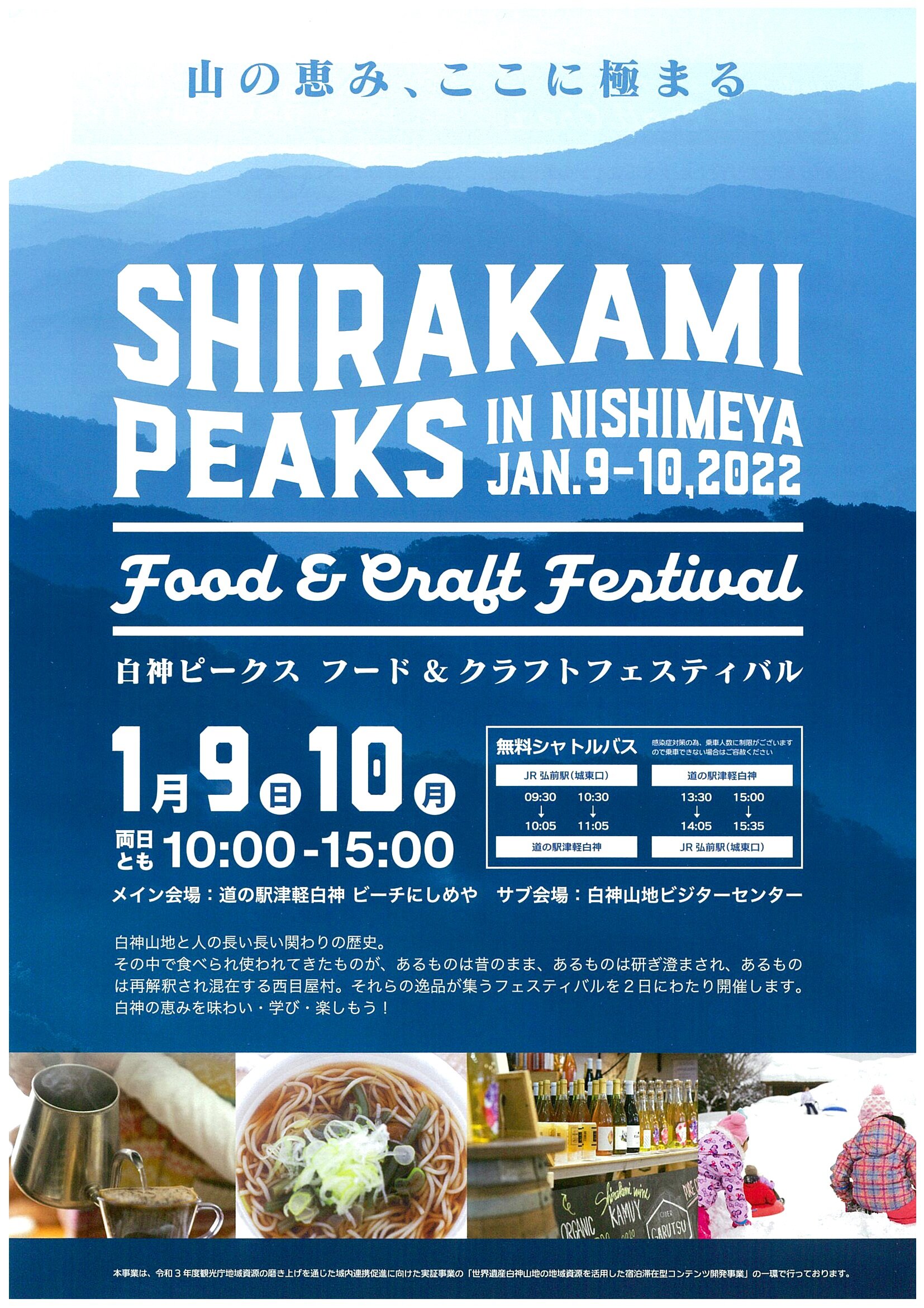 ~ 白神ピークス フード&クラフトフェスティバル2022~