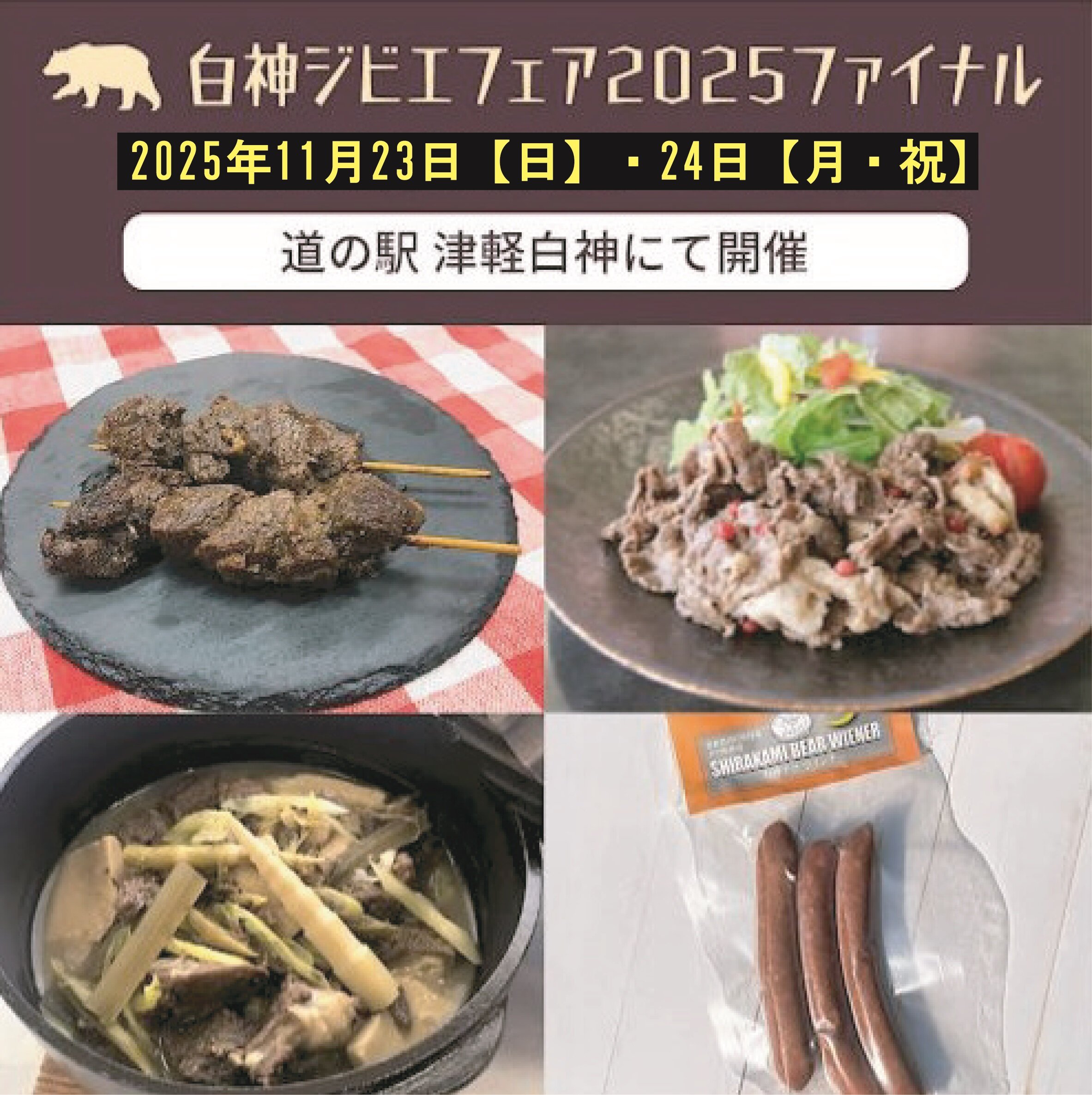 【白神ジビエフェア2025ファイナル】