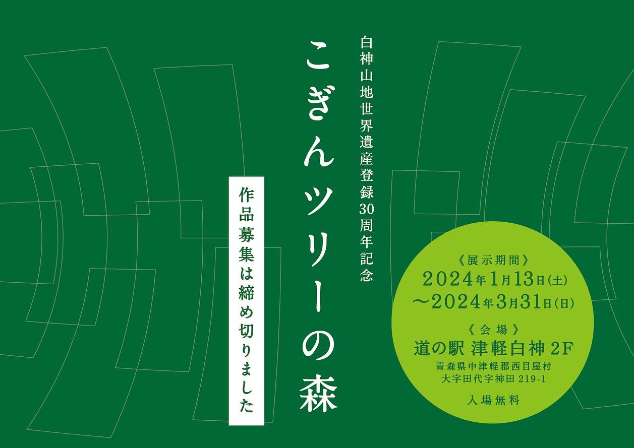 【こぎんツリー作品募集終了のお知らせ】