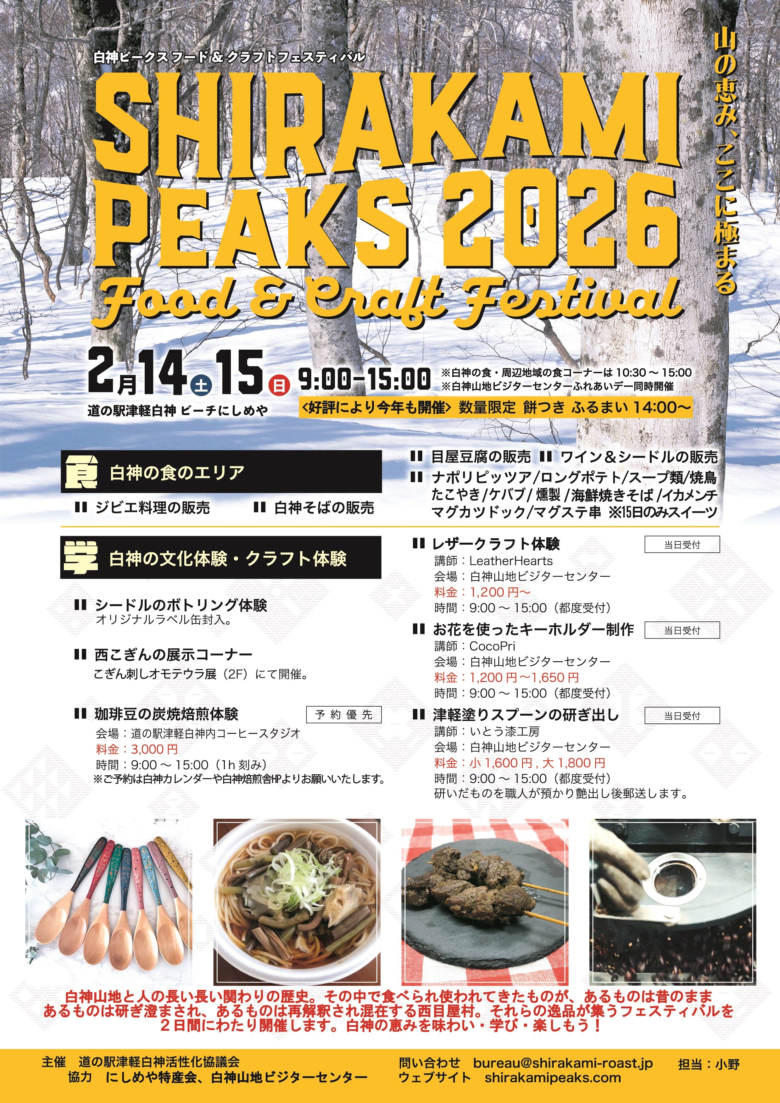 ～白神ピークス２０２６・フード＆クラフトフェスティバル～