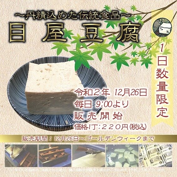 目屋豆腐の販売日について