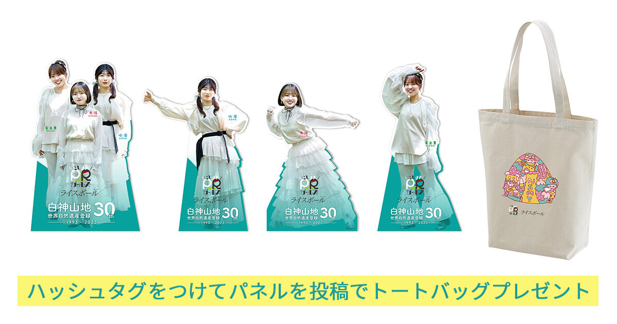 <2023/9~2024/3>にしめやPRガールズ「ライスボール」オリジナルグッズがもらえるキャンペーンを実施します!