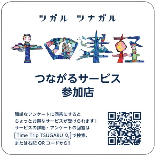 「十四津軽つながるサービス」に道の駅 津軽白神も参加しています!